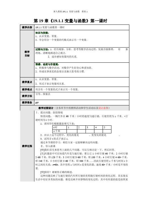 新人教版19.1.1 变量与函数  教案1