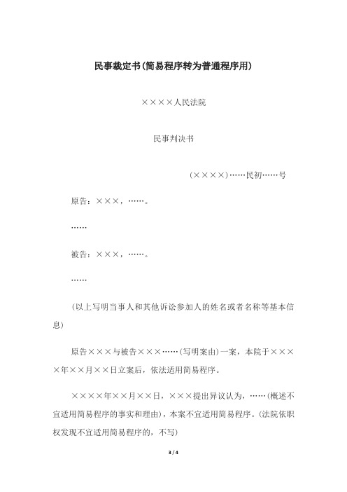 民事裁定书(简易程序转为普通程序)、(解除财产保全)、(诉讼财产保全