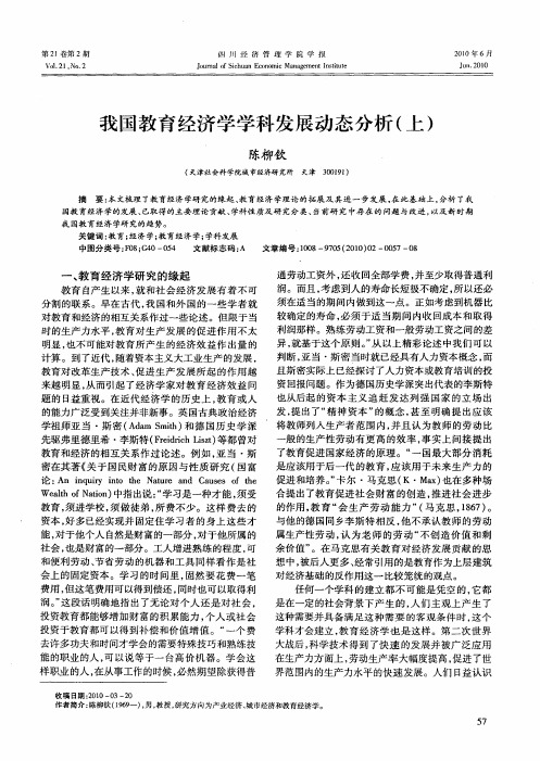 我国教育经济学学科发展动态分析(上)