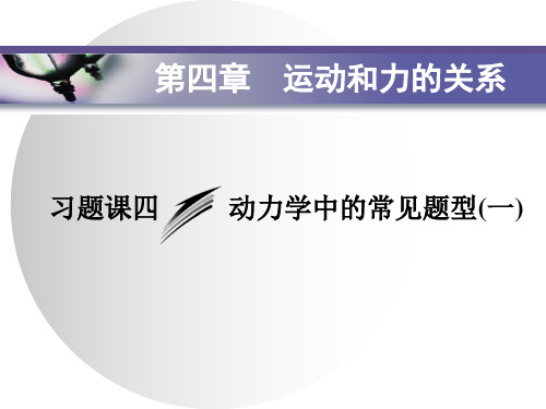 第四章 习题课四  动力学中的常见题型(一)—2020-2021【新教材】人教版(2019)高中物理必修第一册课件