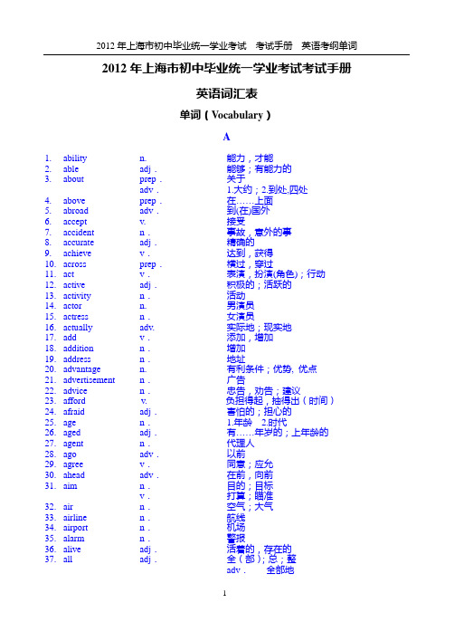 2012年上海市初中毕业统一学业考试考试手册英语词汇表