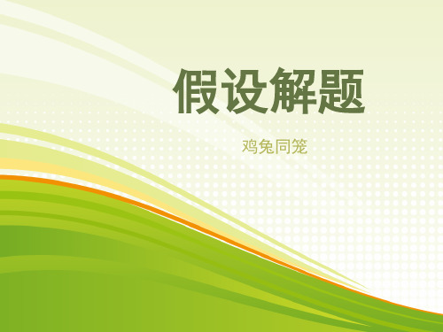 四年级下册数学课件-奥数假设解题法(PPT19页) 全国通用