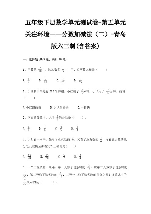 五年级下册数学单元测试卷-第五单元 关注环境——分数加减法(二)-青岛版六三制(含答案)