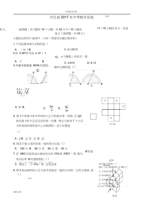 2017年河北省中考数学试卷Word版含问题详解下载