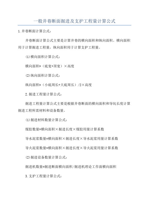 一般井巷断面掘进及支护工程量计算公式