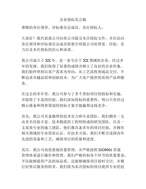 企业投标发言稿