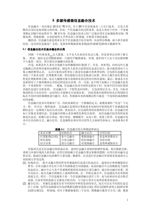 多源传感器信息融合技术