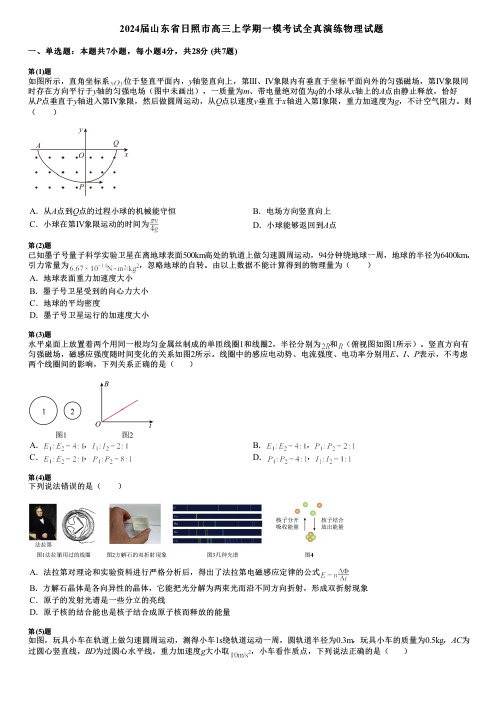 2024届山东省日照市高三上学期一模考试全真演练物理试题