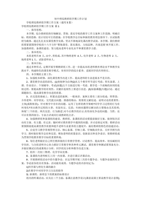 初中理综教研组学期工作计划