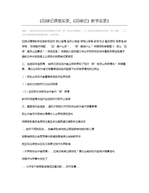 囚绿记课堂实录_《囚绿记》教学实录