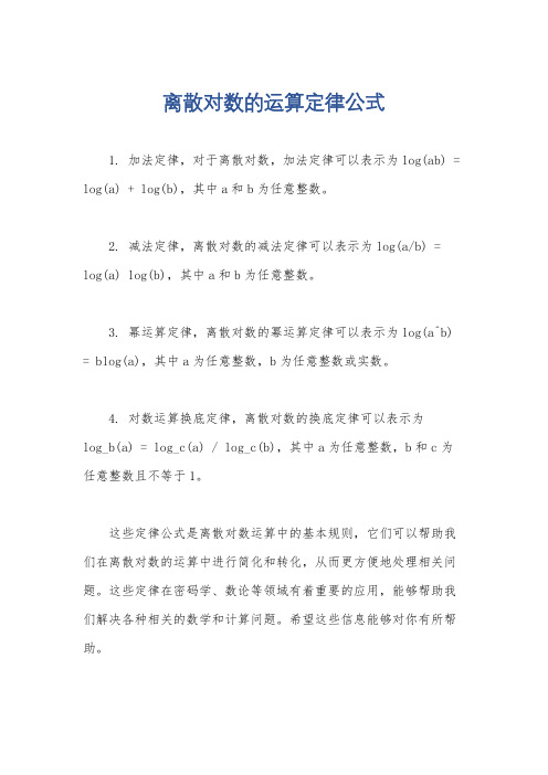 离散对数的运算定律公式