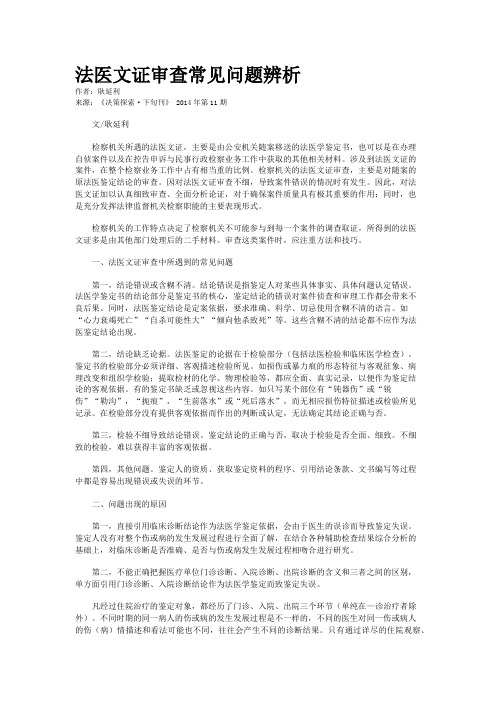 法医文证审查常见问题辨析