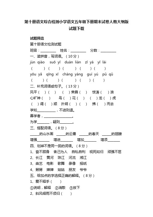 第十册语文综合检测小学语文五年级下册期末试卷人教大纲版试题下载