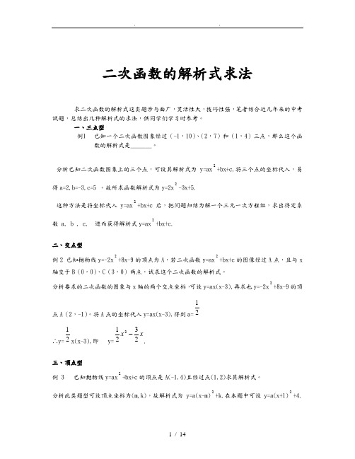 二次函数几种解析式的求法