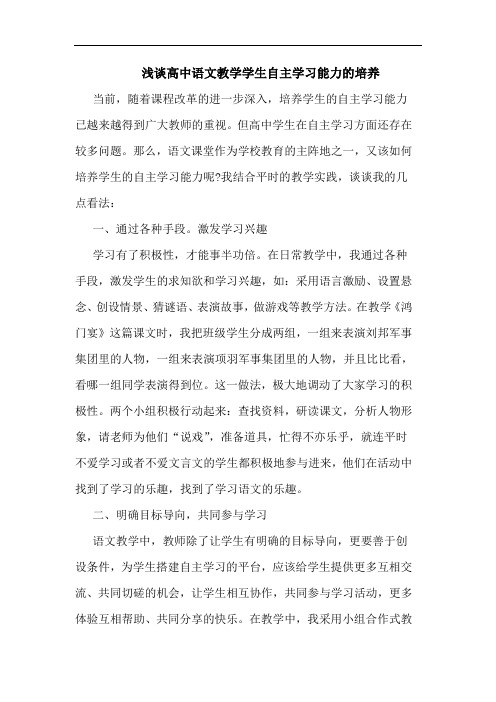 高中语文教学学生自主学习能力培养论文