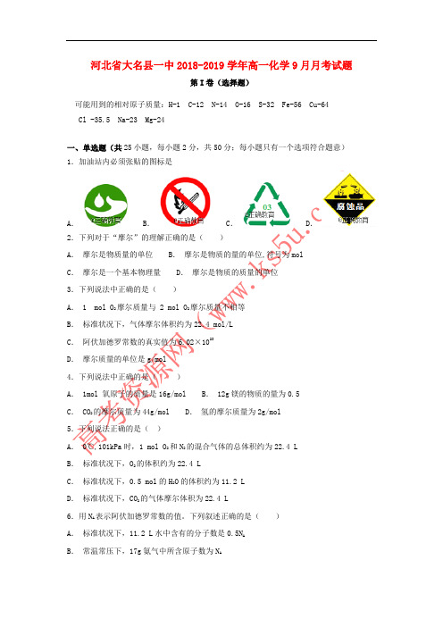 河北省大名县一中2018-2019学年高一化学9月月考试题