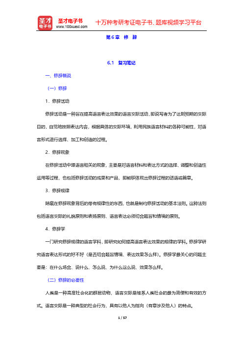 北京大学中文系现代汉语教研室主编的《现代汉语》(增订本)笔记和课后习题详解-第6章  修  辞【圣才