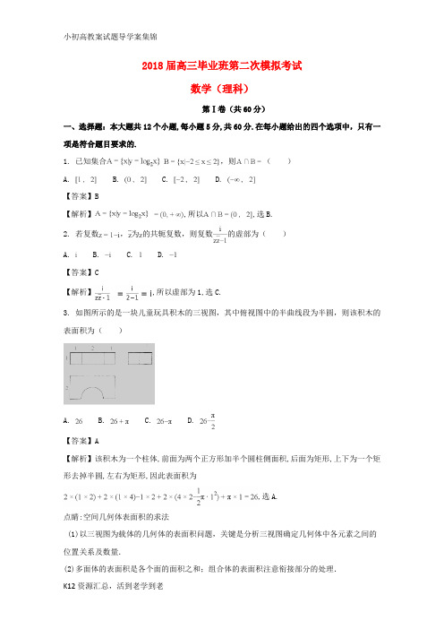 【小初高学习】安阳2018届高三数学第二次模拟考试试题 理(含解析)