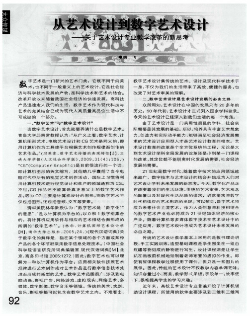 从艺术设计到数字艺术设计——关于艺术设计专业教学改革的新思考