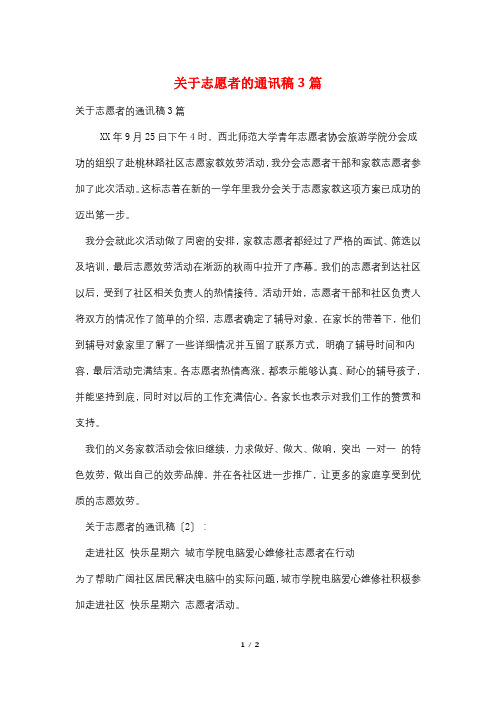 关于志愿者的通讯稿3篇