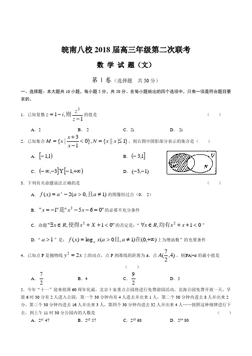 安徽省皖南八校2018届高三年级第二次联考数学试卷(文科) 精品