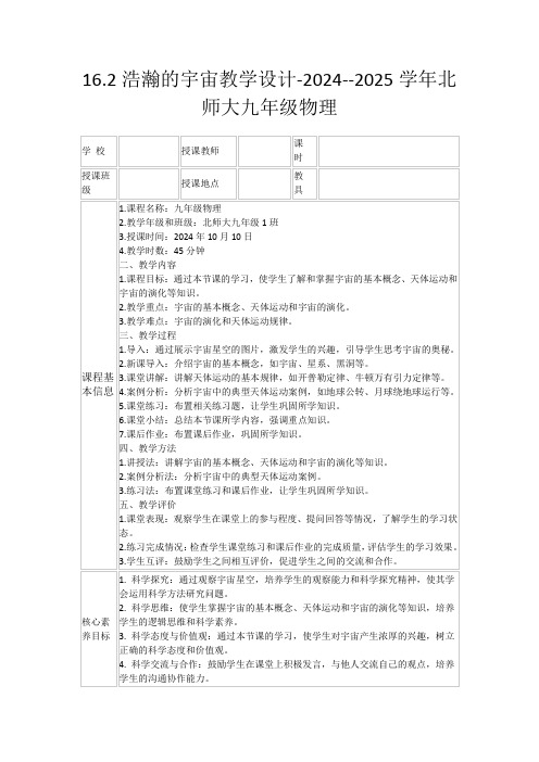 16.2浩瀚的宇宙教学设计-2024--2025学年北师大九年级物理