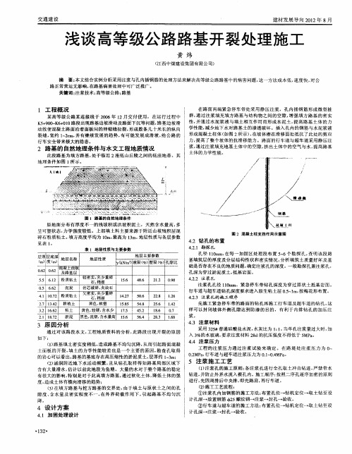 浅谈高等级公路路基开裂处理施工