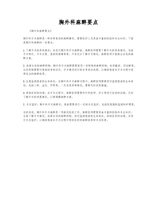 胸外科麻醉要点