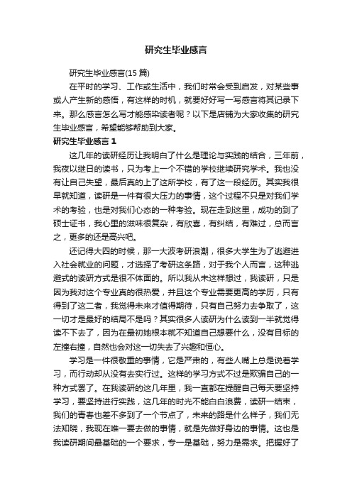 研究生毕业感言