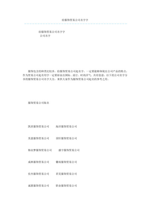 给服饰贸易公司名字字