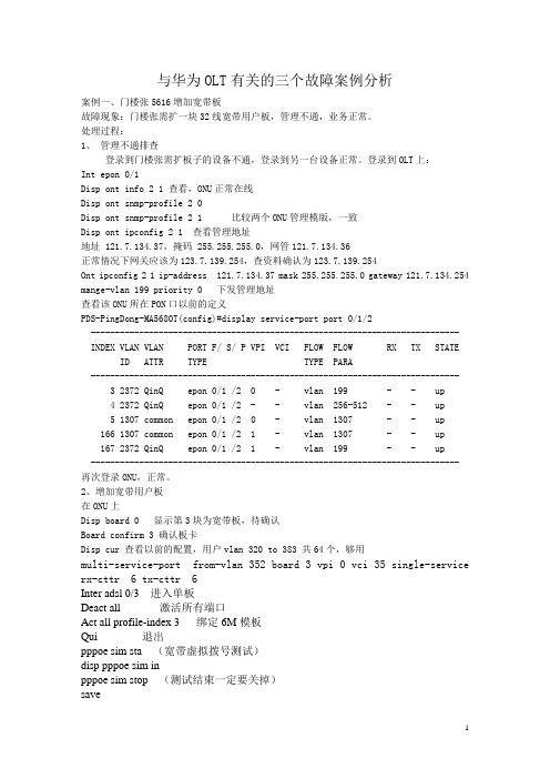 华为OLT3个故障案例分析