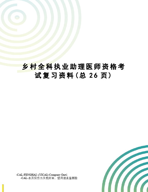 乡村全科执业助理医师资格考试复习资料