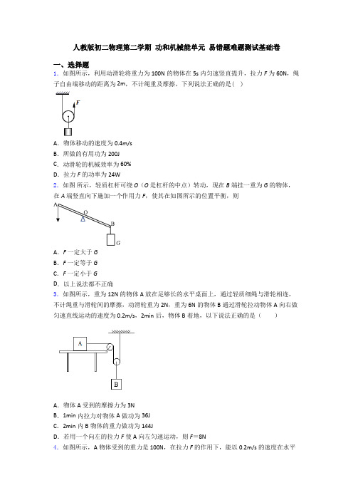 人教版初二物理第二学期 功和机械能单元 易错题难题测试基础卷