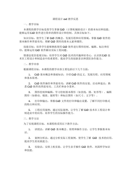 课程设计cad教学反思