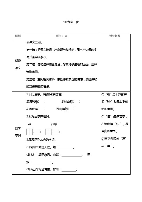 统编版六年级上册第六单元 18古诗三首  学案(含答案)