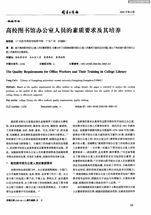 高校图书馆办公室人员的素质要求及其培养