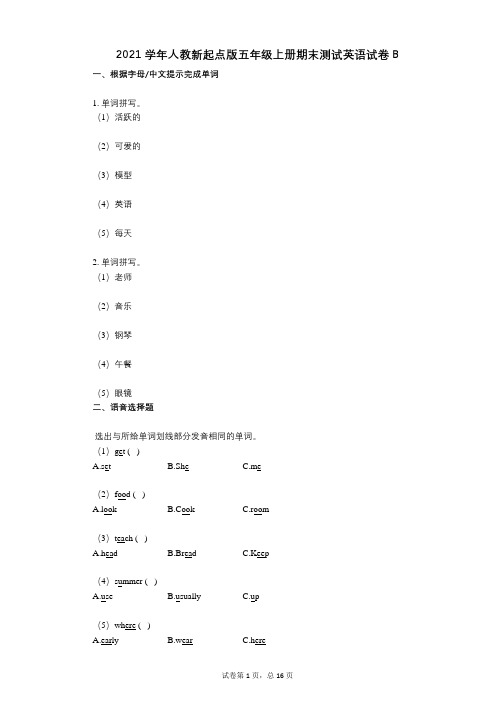 2021年-有答案-人教新起点版五年级上册期末测试英语试卷B