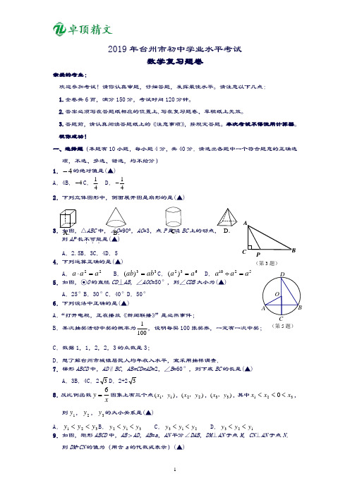 卓顶精文2019年浙江省台州市中考真题.doc