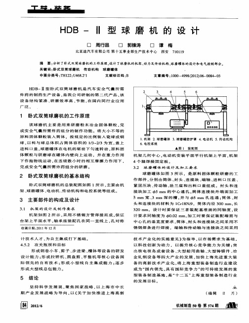 HDB—Ⅱ型球磨机的设计