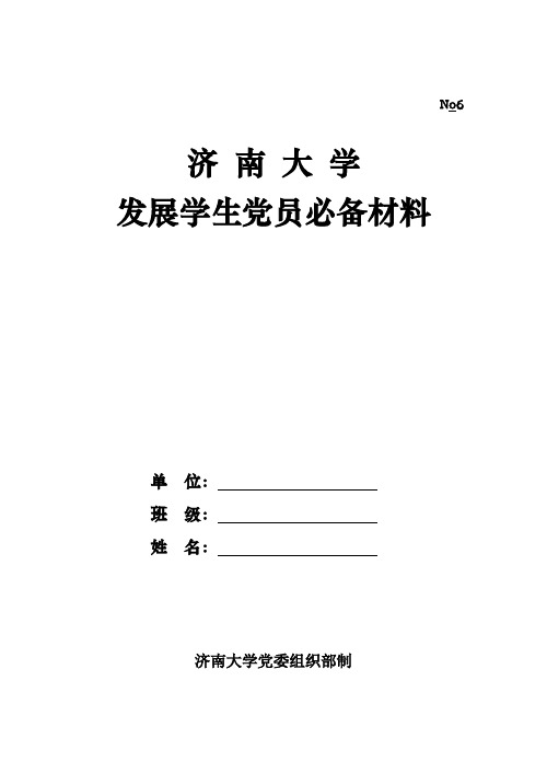 6发展学生党员必备材料xin