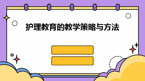 护理教育的教学策略与方法