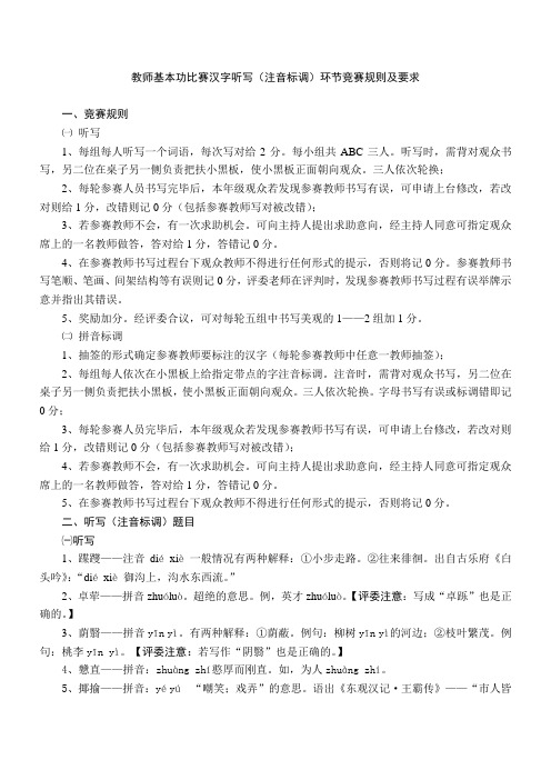 教师基本功比赛汉字听写环节竞赛规则及要求