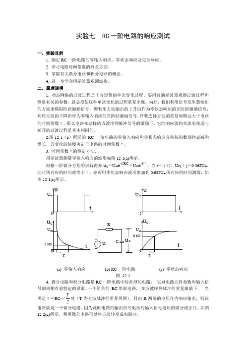 实验七RC一阶电路的响应测试