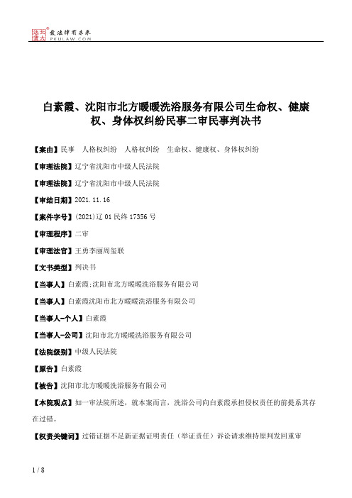 白素霞、沈阳市北方暖暖洗浴服务有限公司生命权、健康权、身体权纠纷民事二审民事判决书