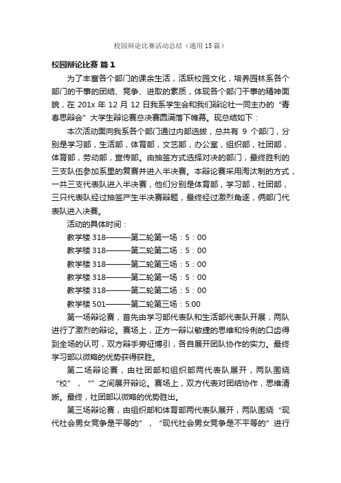 校园辩论比赛活动总结（通用15篇）