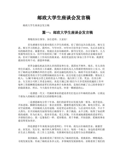 邮政大学生座谈会发言稿