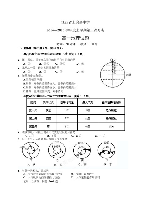 江西省上饶县中学1415学年度高一上学期第三次月考——地理地理