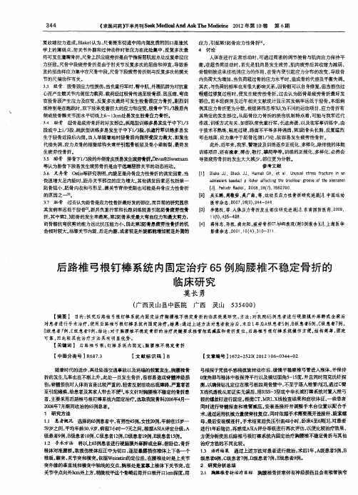 后路椎弓根钉棒系统内固定治疗65例胸腰椎不稳定骨折的临床研究