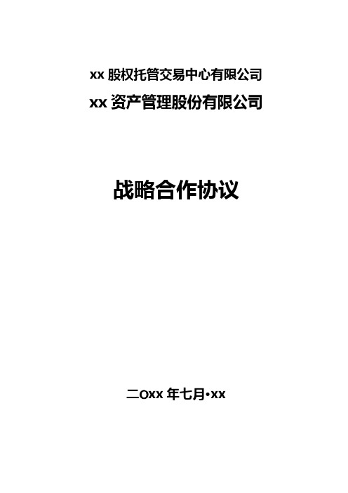 资本运作、融资战略合作协议