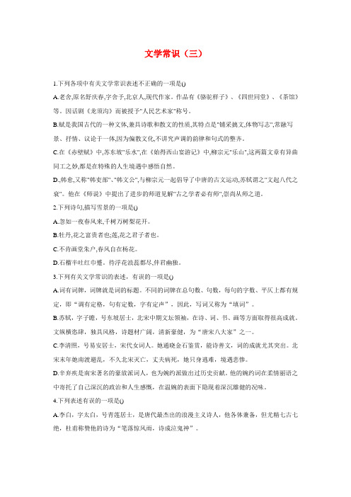 2021届高考总复习语文基础知识——文学、文化常识专练 文学常识(三)